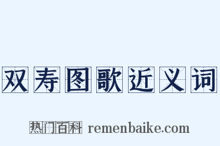 双寿图歌近义词是什么意思的图片